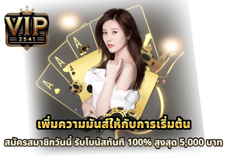 สมัครสมาชิกวันนี้-รับโบนัสทันที-100%-สูงสุด-5,000-บาท